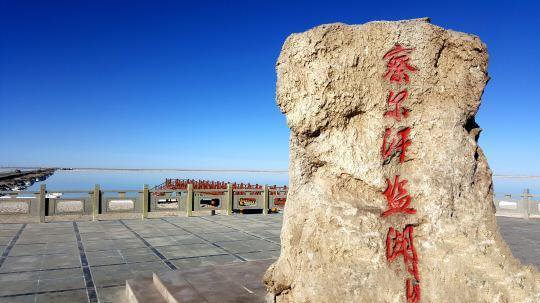 柴達木盆地鹽湖化工進(jìn)出口超500萬(wàn)美元