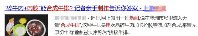 次品牛肉+膠水=合成牛排？新聞曝光“拼接肉”已是全球現象