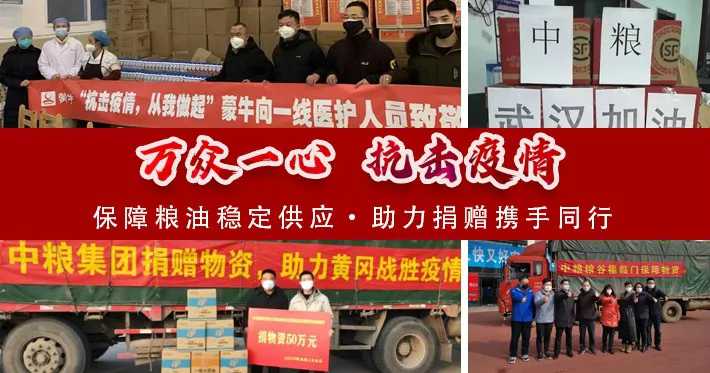中糧集團全力以赴馳援武漢，共同戰“疫”