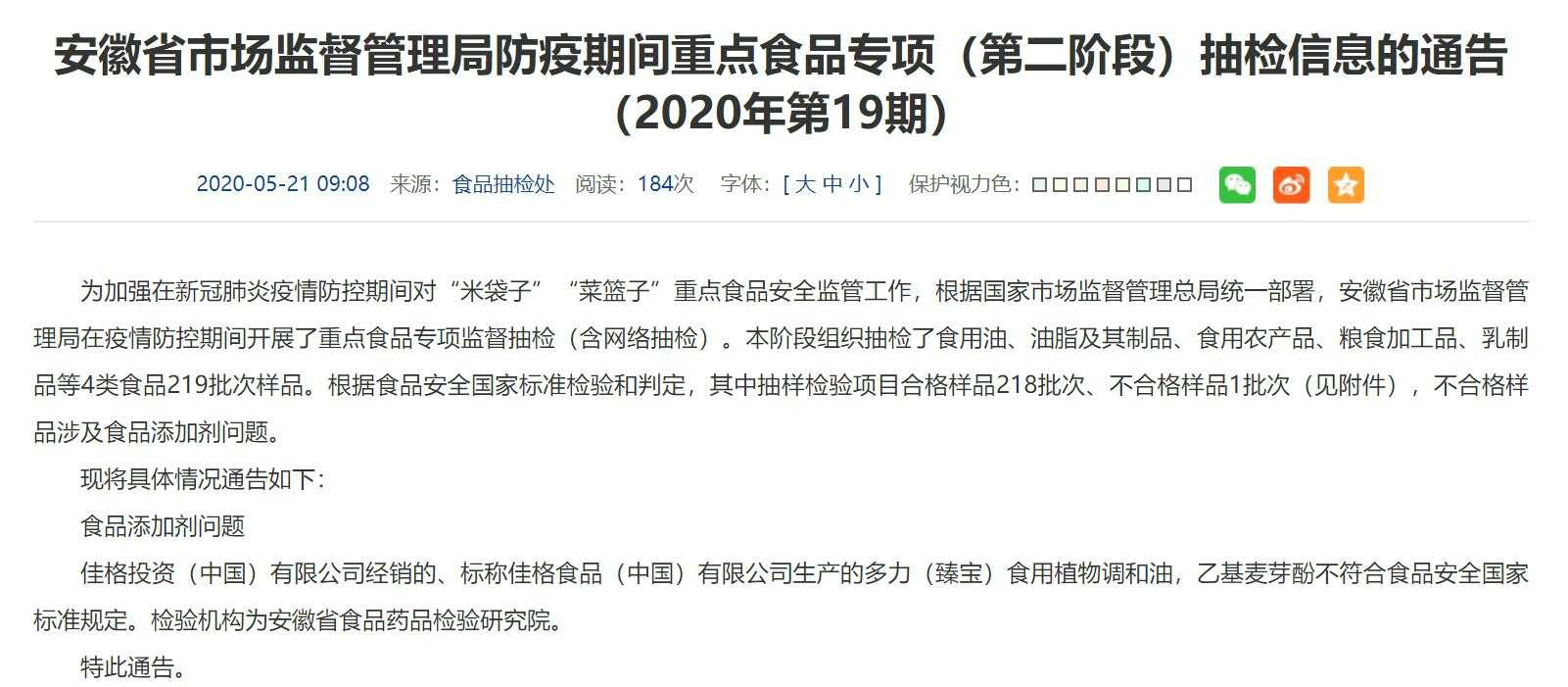 安徽發(fā)布最新食品不合格通報多力食用植物調和油出現食品添加劑問(wèn)題
