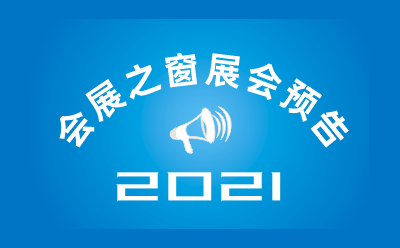 2021中國食品添加劑和配料展覽會(huì )