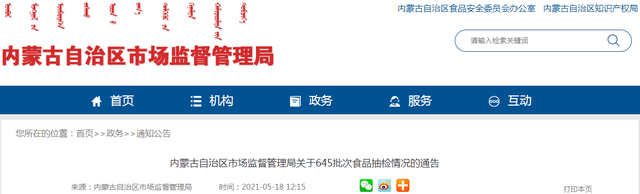 河南食品添加劑網(wǎng)帶您關(guān)注內蒙古自治區市場(chǎng)監管局抽檢4批次食品添加劑超限量使用不合格樣品