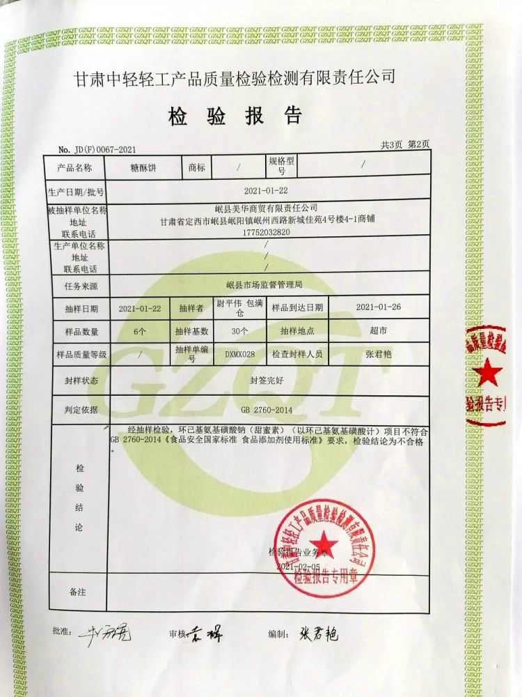 岷縣市場(chǎng)監督管理局查處甘肅1人在糖酥餅中濫用食品添加劑被處罰！