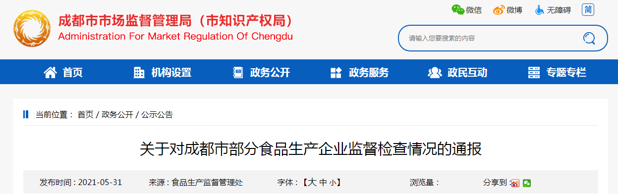成都市市場(chǎng)監管局關(guān)于成都市部分食品生產(chǎn)企業(yè)監督檢查情況的通報