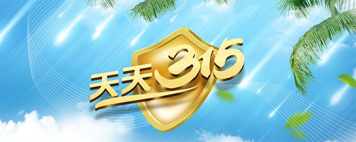 天天315｜打假維權在行動(dòng)|食品添加劑過(guò)期半年還在用 ?？谂d泰粵海酒店被罰5萬(wàn)元