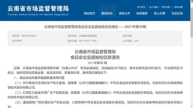 云南抽檢14批次白酒小作坊酒產(chǎn)品不合格，涉甜蜜素、甲醇等
