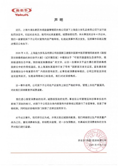 宣傳益生菌可防治新冠 養樂(lè )多關(guān)聯(lián)公司因虛假宣傳被罰45萬(wàn)