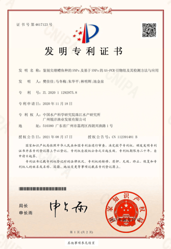 珠江所《鑒別尖塘鱧魚(yú)種的SNPs及基于SNPs的AS-PCR引物組及其檢測方法及應用》獲得國家發(fā)明專(zhuān)利授權