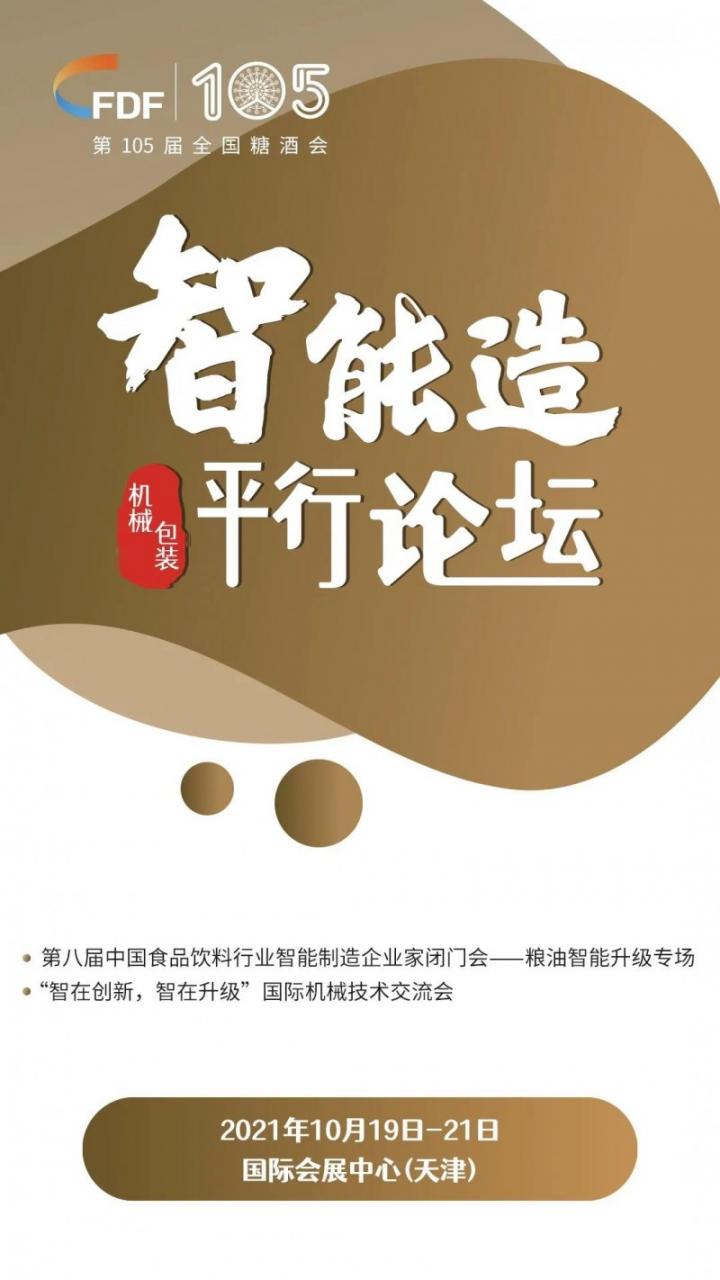 第105屆糖酒會(huì )四大類(lèi)平行論壇預告