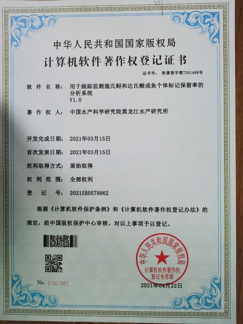 黑龍江所“用于跟蹤監測施氏鱘和達氏鰉成魚(yú)個(gè)體標記保留率的分析系統V1.0”獲國家計算機軟件著(zhù)作權
