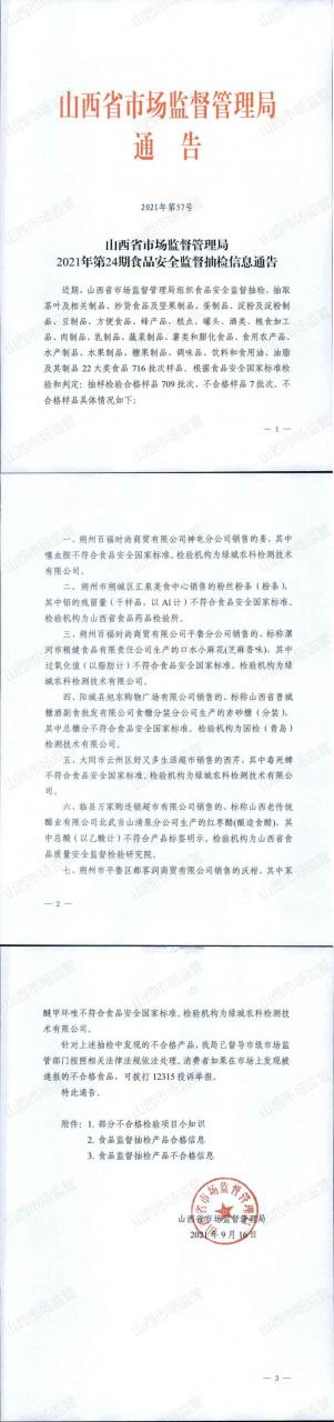 山西省市場(chǎng)監督管理局2021年第24期食品安全監督抽檢信息通告