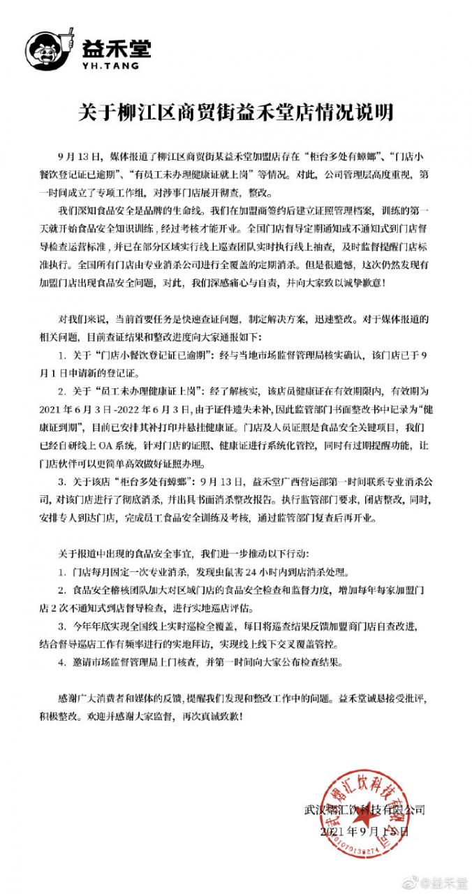 益禾堂回應柳州某奶茶加盟店遍布蟑螂：對涉事門(mén)店展開(kāi)徹查、整改