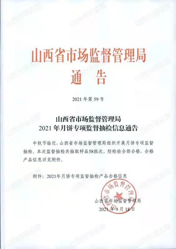 山西省市場(chǎng)監督管理局2021年月餅專(zhuān)項監督抽檢信息通告