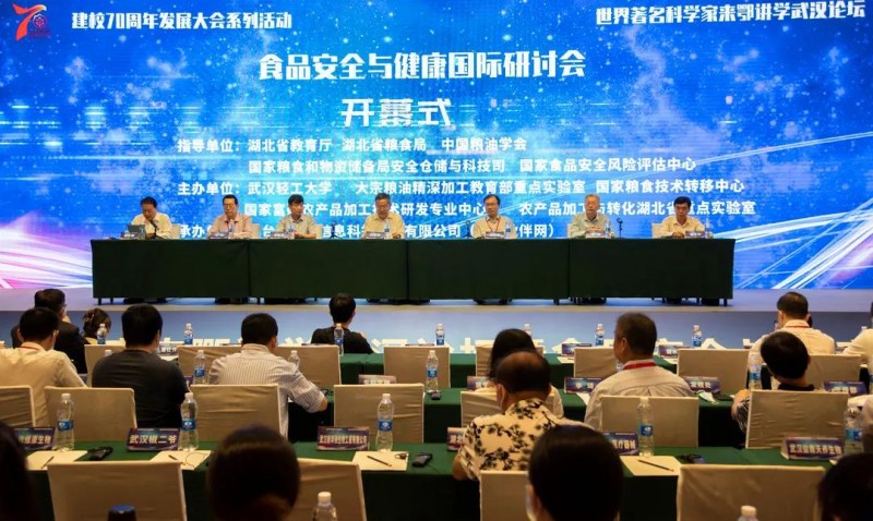 【砥礪奮進(jìn)70年】2021年食品安全與健康國際研討會(huì )在漢召開(kāi)