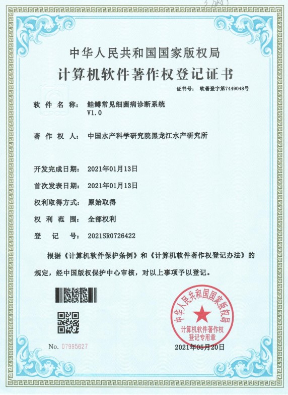 黑龍江所“鮭鱒常見(jiàn)細菌病診斷系統V1.0”獲國家計算機軟件著(zhù)作權