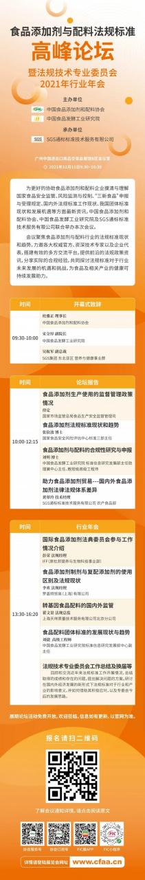 食品添加劑與配料法規標準高峰論壇（2021）暨法規技術(shù)專(zhuān)業(yè)委員會(huì )2021年行業(yè)年會(huì )