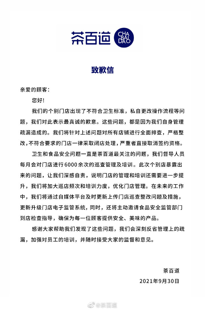被曝過(guò)期原材料更換標簽繼續使用等問(wèn)題 茶百道急緊道歉