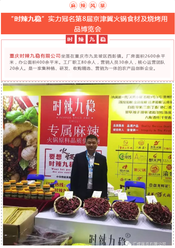 “時(shí)辣九穩”杯第8屆京津冀火鍋食材及燒烤用品博覽會(huì )將于2021年12月11日舉辦
