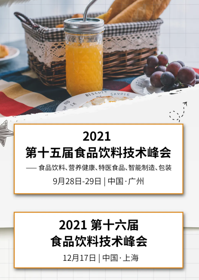 2021第十五屆食品飲料技術(shù)峰會(huì )隆重開(kāi)幕