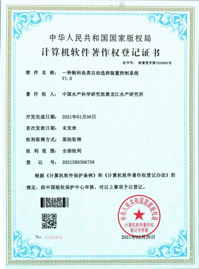 黑龍江所“一種鮭科魚(yú)類(lèi)自動(dòng)選卵裝置控制系統V1.0”獲國家計算機軟件著(zhù)作權