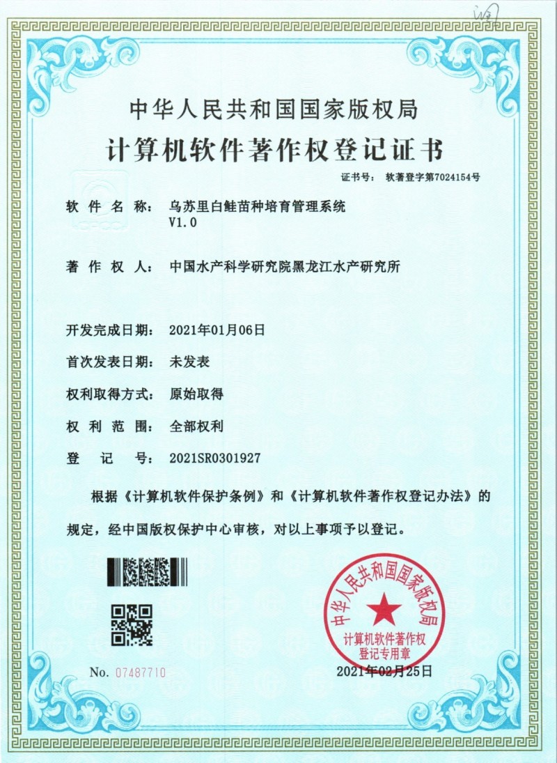黑龍江所“烏蘇里白鮭苗種培育管理系統V1.0”獲國家計算機軟件著(zhù)作權