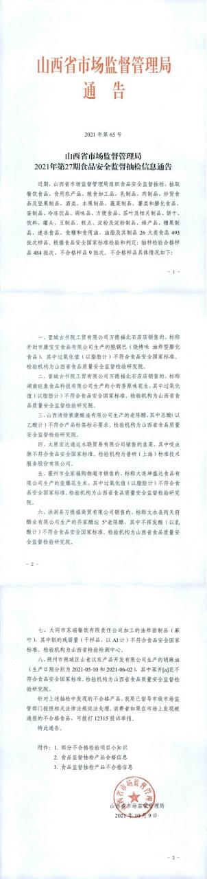 山西省市場(chǎng)監督管理局2021年第27期食品安全監督抽檢信息通告