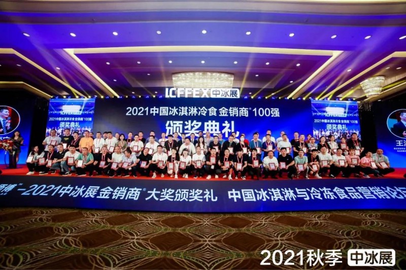 2021秋季中冰展圓滿(mǎn)閉幕  全面提振行業(yè) 再創(chuàng  )新高度
