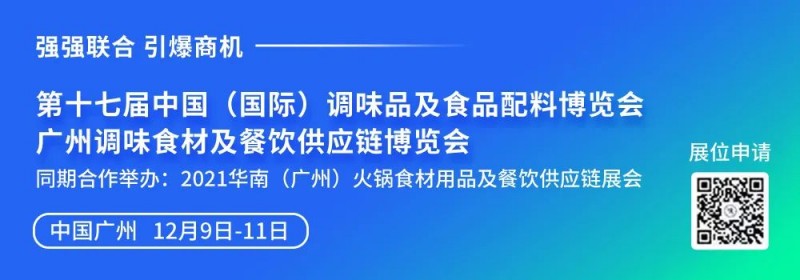 第十七屆中國（國際）調味品及食品配料博覽會(huì )將于12月廣州舉行