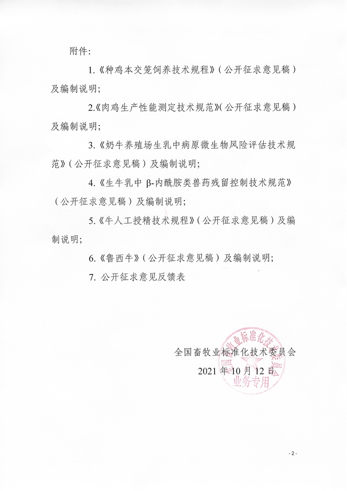 關(guān)于征求《種雞本交籠飼養技術(shù)規程》等6項農業(yè)行業(yè)標準（公開(kāi)征求意見(jiàn)稿）意見(jiàn)的通知