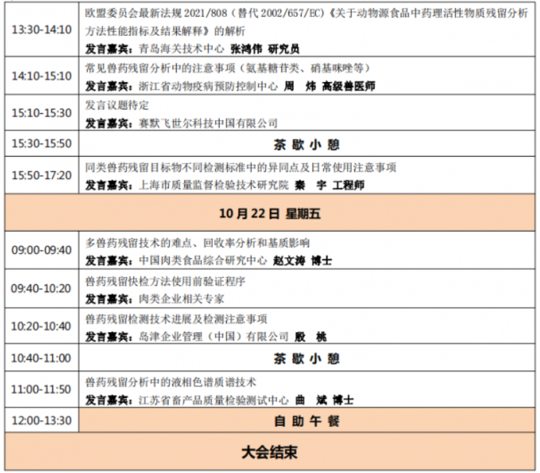 [10月·上海]2021（第三屆）獸藥殘留檢測技術(shù)交流會(huì )