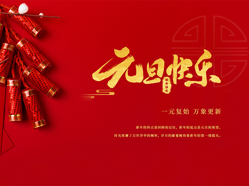 揚州化工股份有限公司祝大家元旦快樂(lè )！