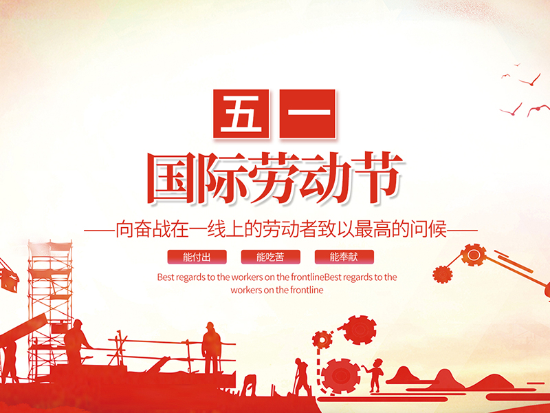 揚州化工股份有限公司祝大家勞動(dòng)節快樂(lè )！