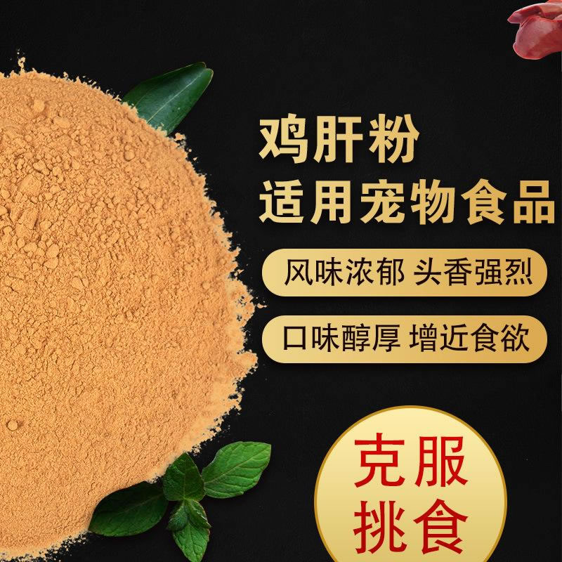 如何酶解雞肝粉提高寵物誘食劑生產(chǎn)噴涂性？